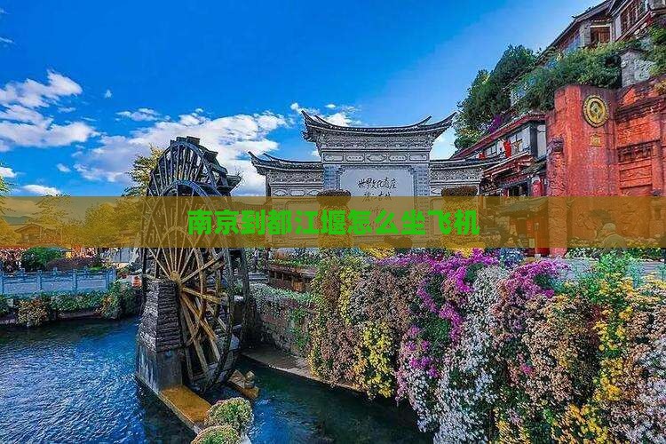 堰怎么坐飞机南京到都江