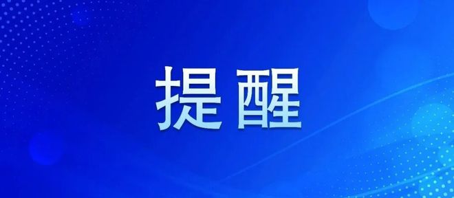 多地上调最低工资标准 找矿新发现→组团来袭! 大风扬沙+降温+飘雪(图6)